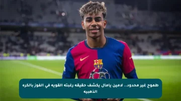 طموح غير محدود.. لامين يامال يكشف حقيقة رغبته القوية في الفوز بالكرة الذهبية